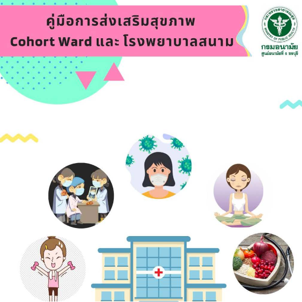 คู่มือการส่งเสริมสุขภาพโรงพยาบาลสนาม