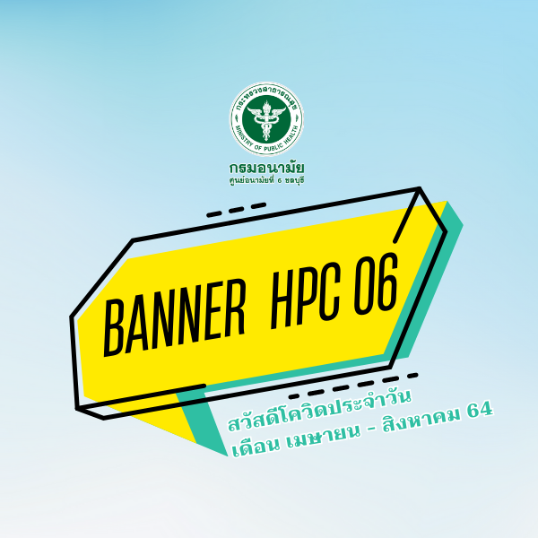 แบนเนอร์สวัสดีโควิดประจำวัน ประจำเดือน เมษายน 64 - สิงหาคม 64