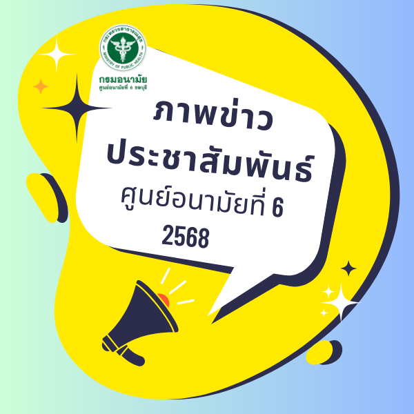 ภาพข่าวประชาสัมพันธ์ ศูนย์อนามัยที่ 6 ประจำเดือนตุลาคม 2567 - มีนาคม 2568