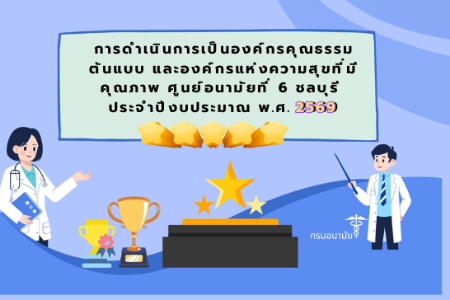 การดำเนินการเป็นองค์กรคุณธรรมต้นแบบ และองค์กรแห่งความสุขที่มีคุณภาพ ศูนย์อนามัยที่ 6 ชลบุรี ประจำปีงบประมาณ พ.ศ. 2569